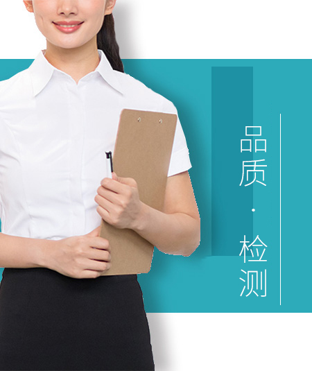 品質 · 檢測