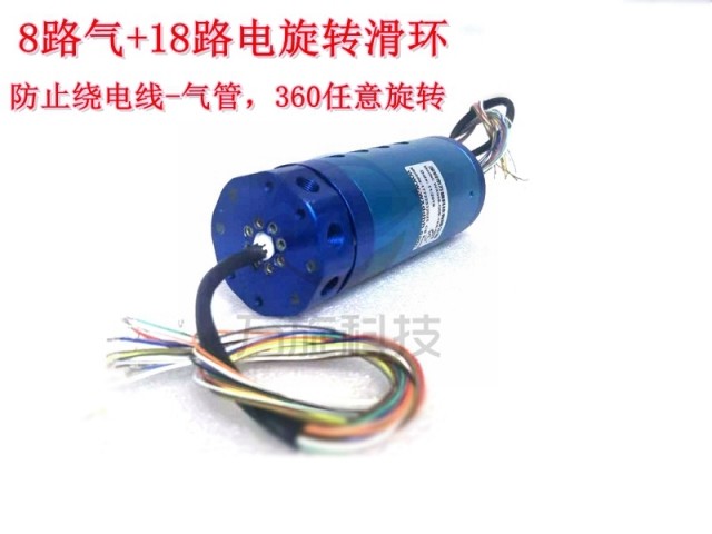 氣電滑環  8進8出+18電路