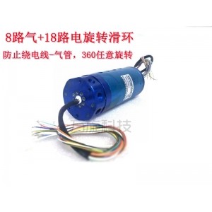 氣電滑環  8進8出+18電路