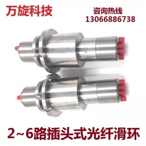 多模光纖滑環 光纖旋轉接頭