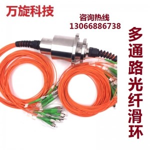 多路光纖旋轉滑環,旋轉光滑環